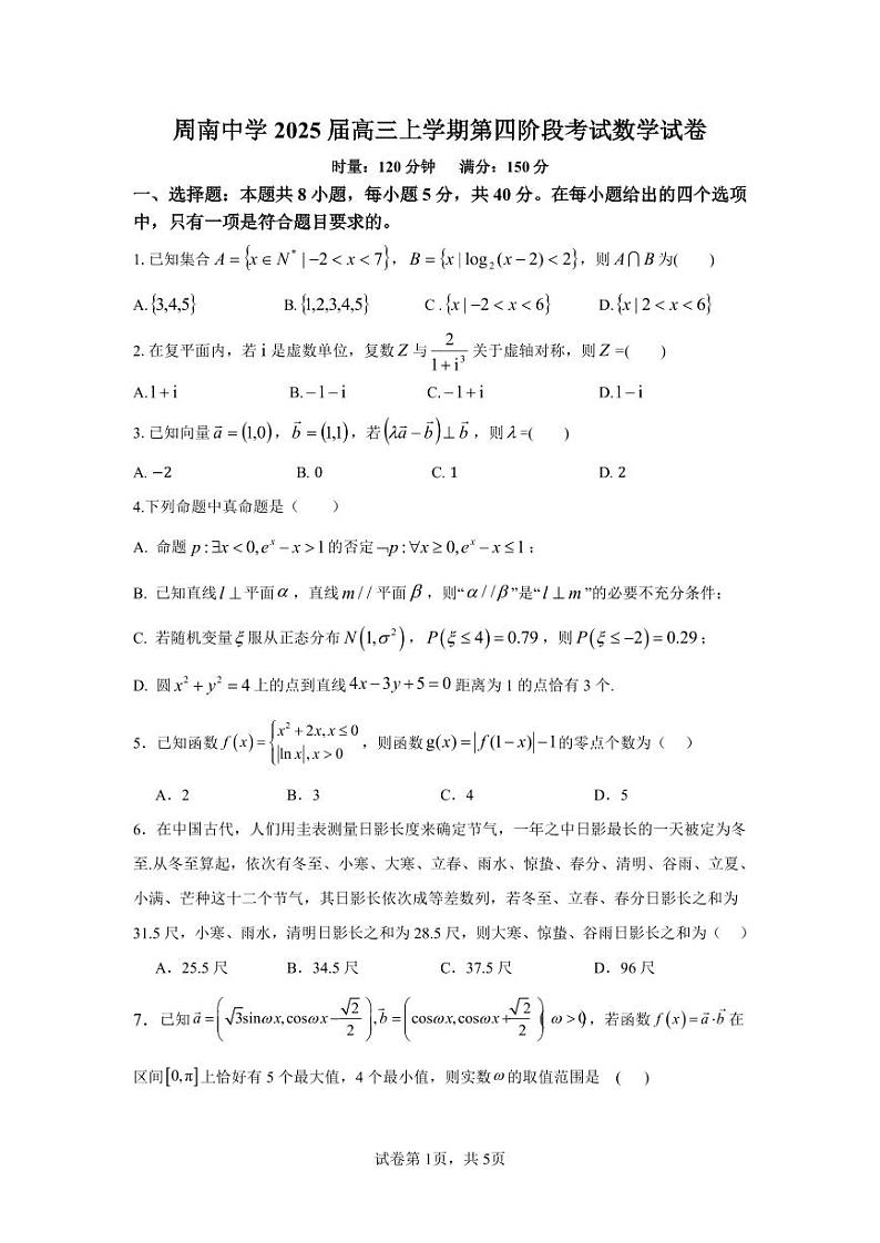 数学丨湖南省长沙市周南中学2025届高三上学期12月第四阶段模拟考试数学试卷及答案第1页