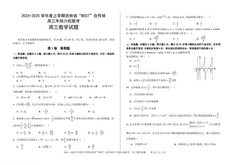 数学丨吉林省“BEST”合作体六校2025届高三上学期11月第三次联考试数学试卷及答案第1页