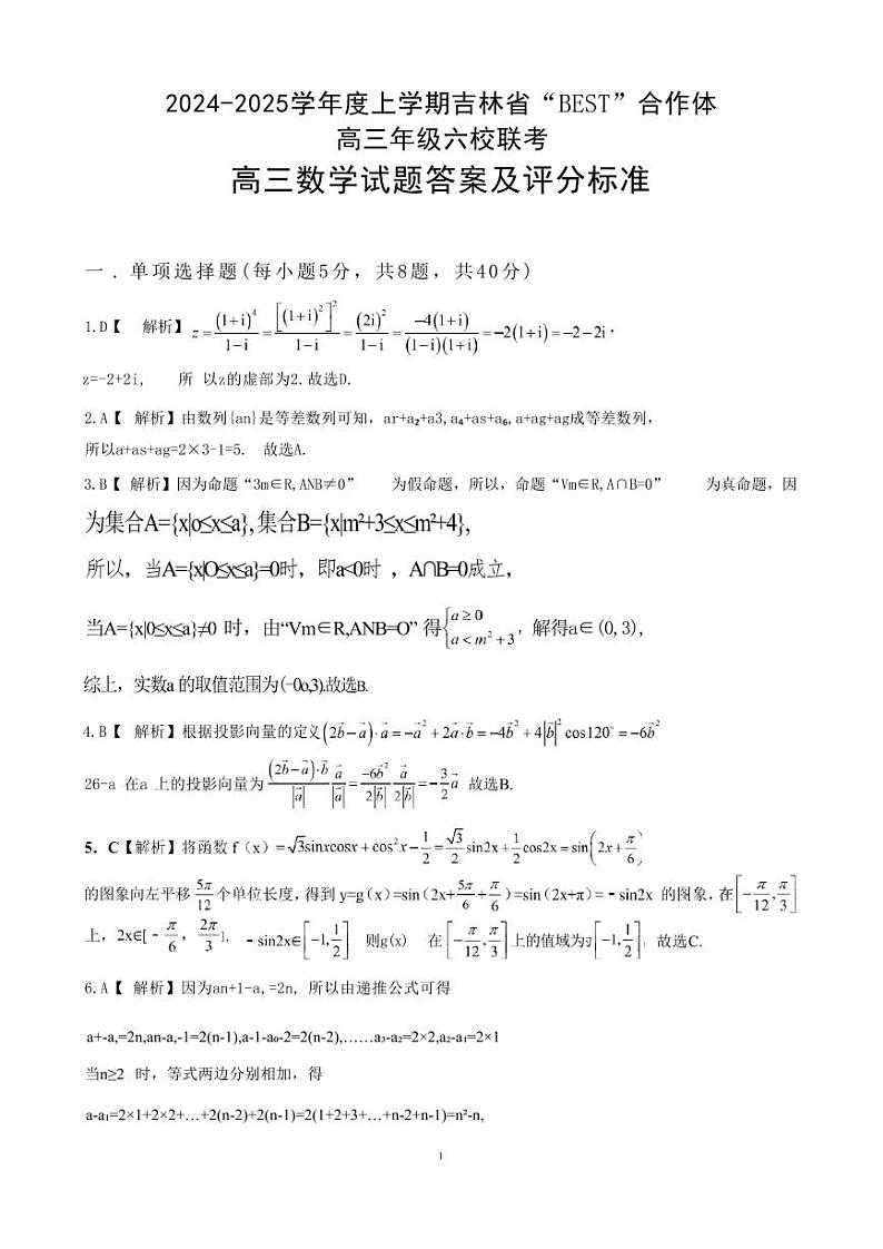 数学丨吉林省“BEST”合作体六校2025届高三上学期11月第三次联考试数学试卷及答案第3页