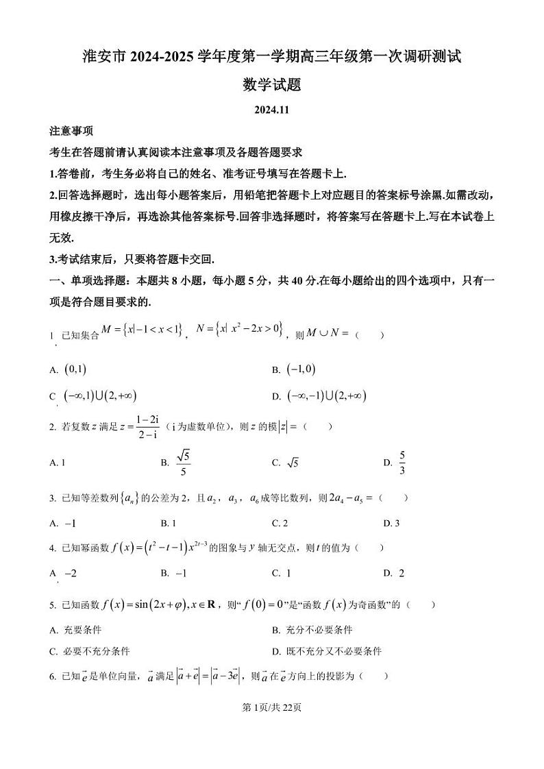 数学丨江苏省淮安市2025届高三上学期11月第一次调研测试数学试卷及答案第1页