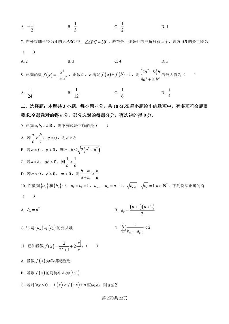 数学丨江苏省淮安市2025届高三上学期11月第一次调研测试数学试卷及答案第2页