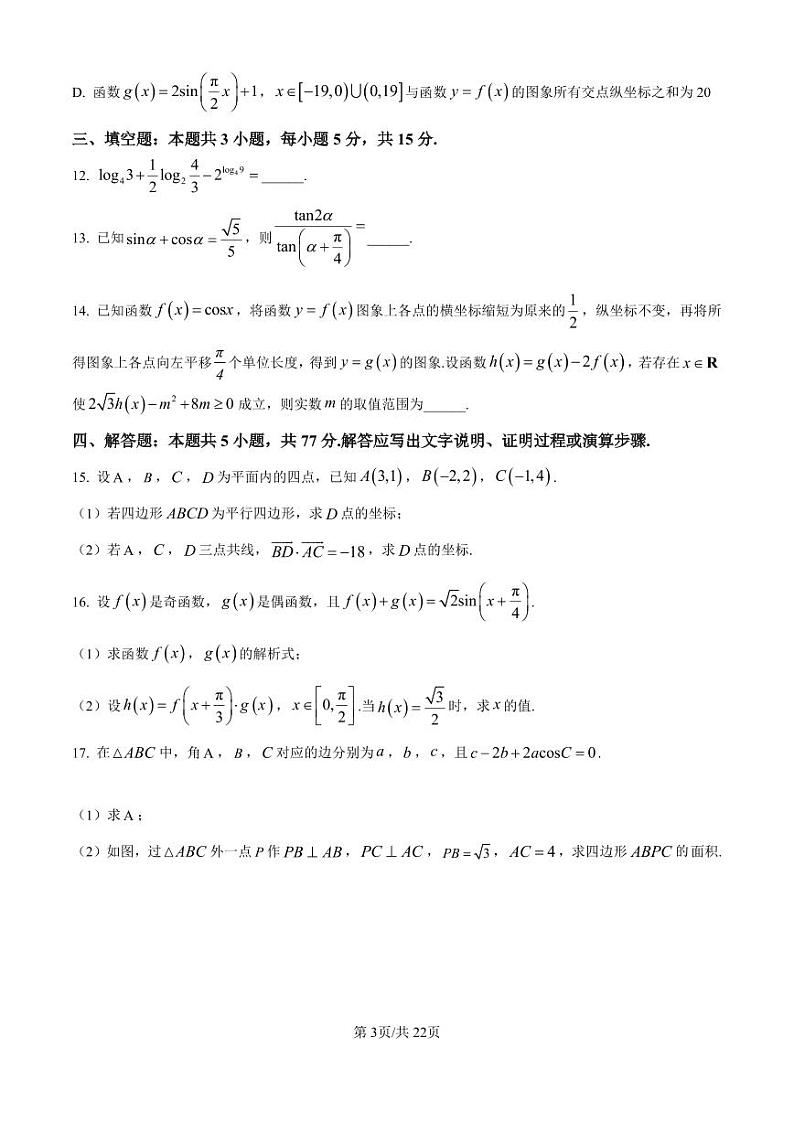 数学丨江苏省淮安市2025届高三上学期11月第一次调研测试数学试卷及答案第3页