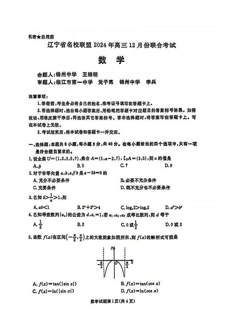 数学丨辽宁省名校联盟暨东北三省2025届高三12月联合考试数学试卷及答案第1页