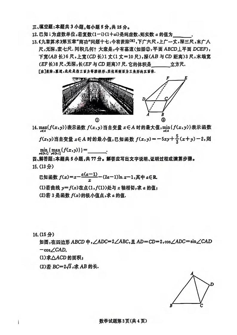 数学丨辽宁省名校联盟暨东北三省2025届高三12月联合考试数学试卷及答案第3页