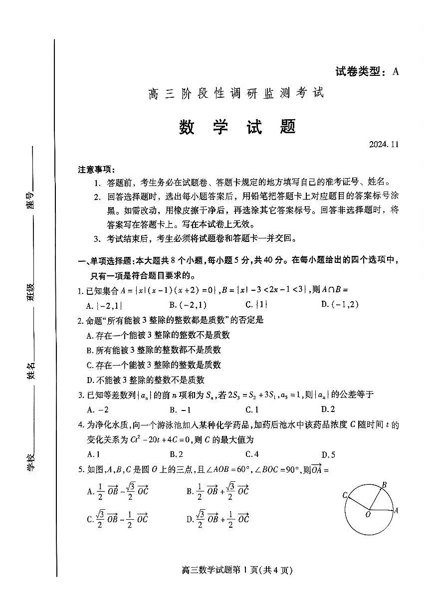 数学丨山东省潍坊市2025届高三上学期11月阶段性监测暨期中考试数学试卷及答案第1页