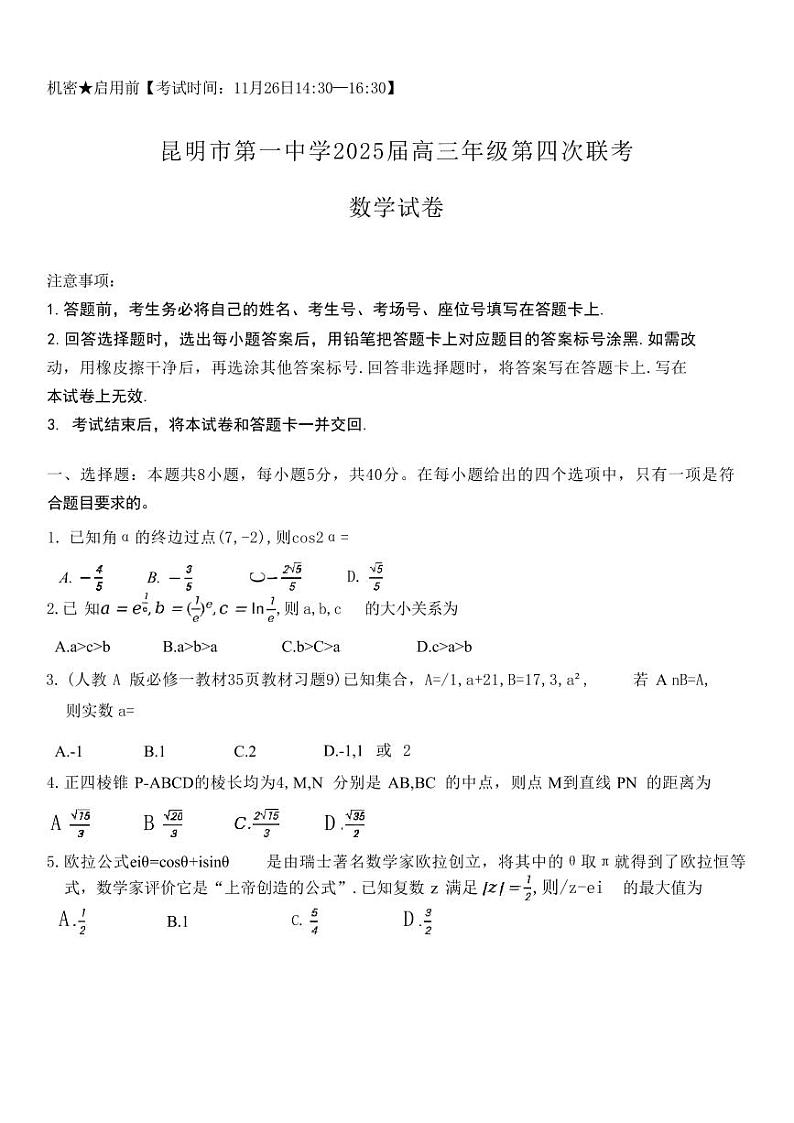 数学丨云南省昆明市第一中学2025届高三上学期11月第四次联考数学试卷及答案第1页