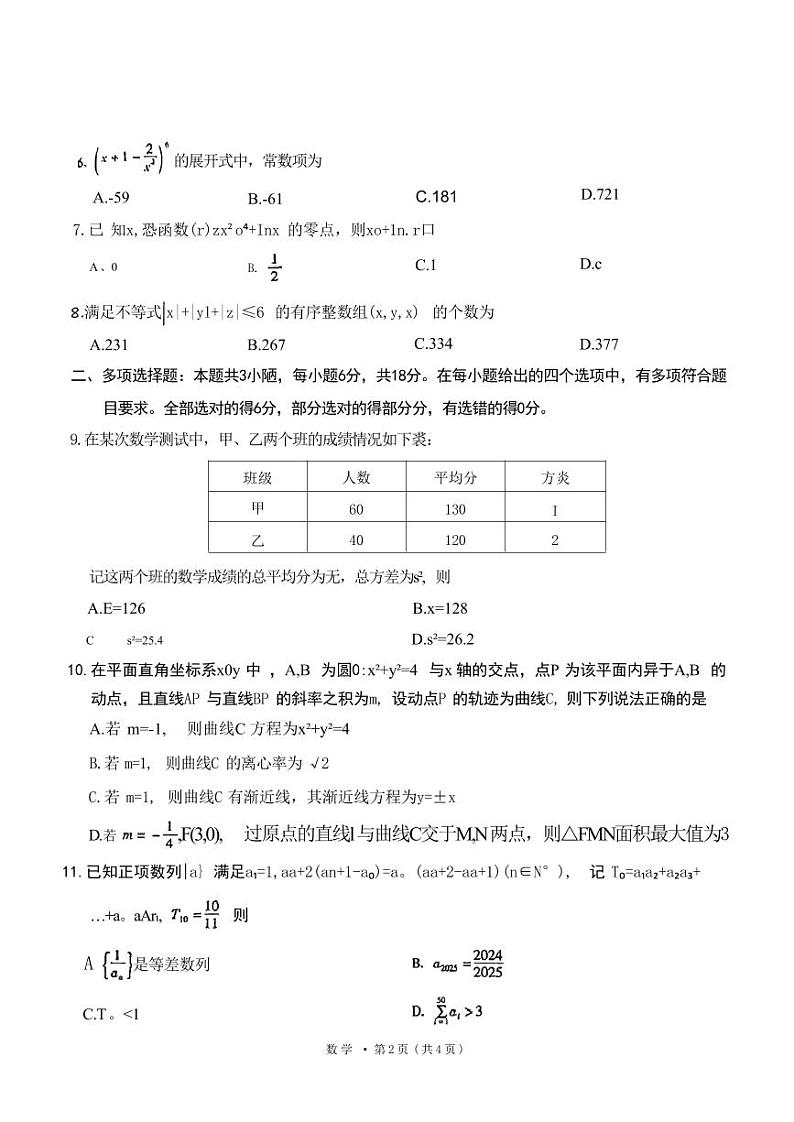 数学丨云南省昆明市第一中学2025届高三上学期11月第四次联考数学试卷及答案第2页
