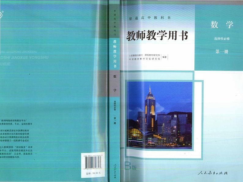 人教B版数学选择性必修第一册教师用书第1页
