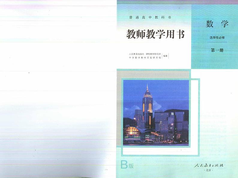 人教B版数学选择性必修第一册教师用书第2页