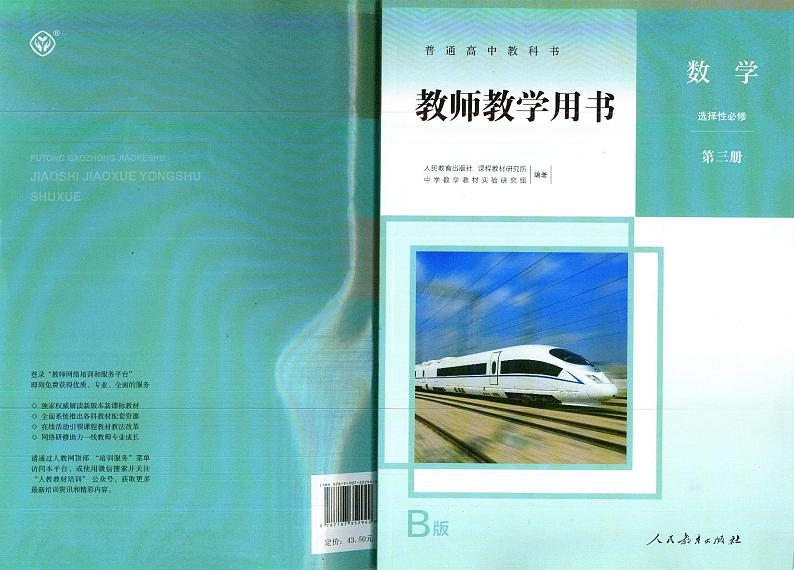 人教B版数学选择性必修第三册教师用书第1页