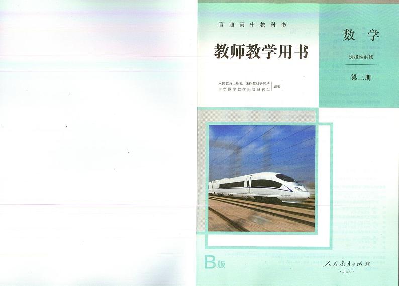 人教B版数学选择性必修第三册教师用书第2页