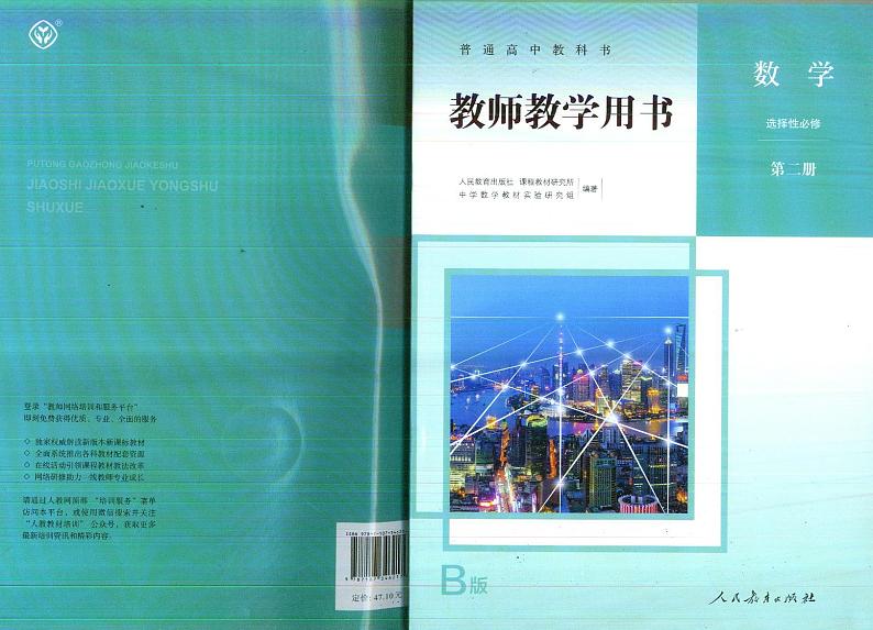 人教B版数学选择性必修第二册教师用书第1页