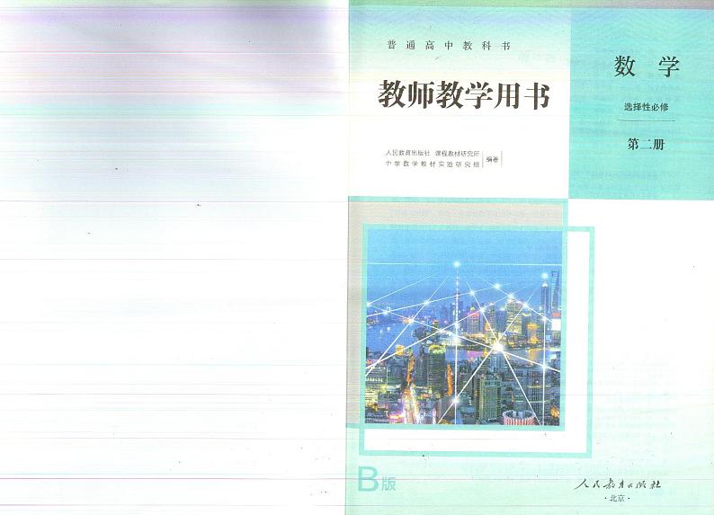 人教B版数学选择性必修第二册教师用书第2页