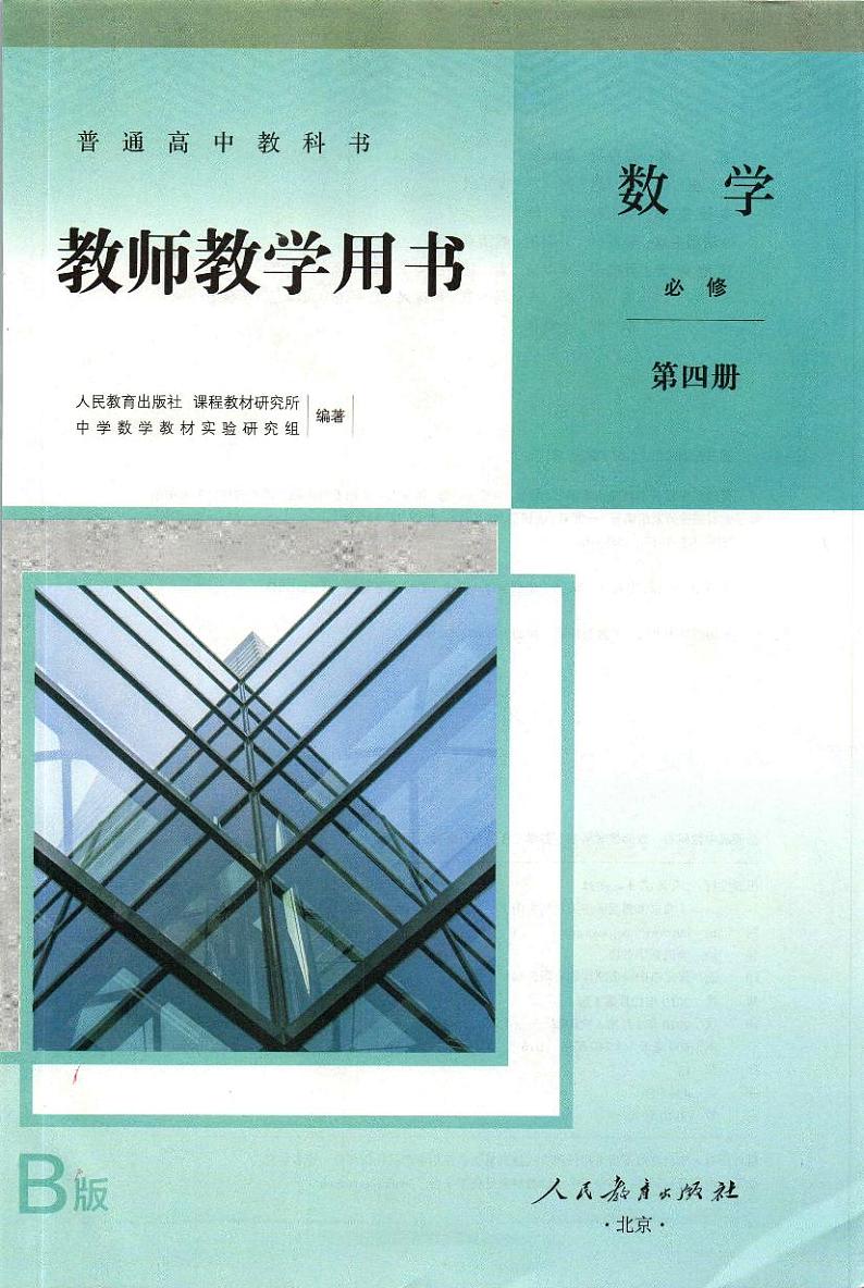 人教高中数学B版教师用用必修04四 教师用书第3页