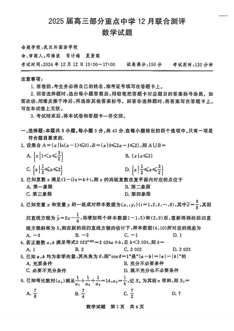 T8联考2025届高三八省重点中学联合测评数学试卷+答案解析第1页