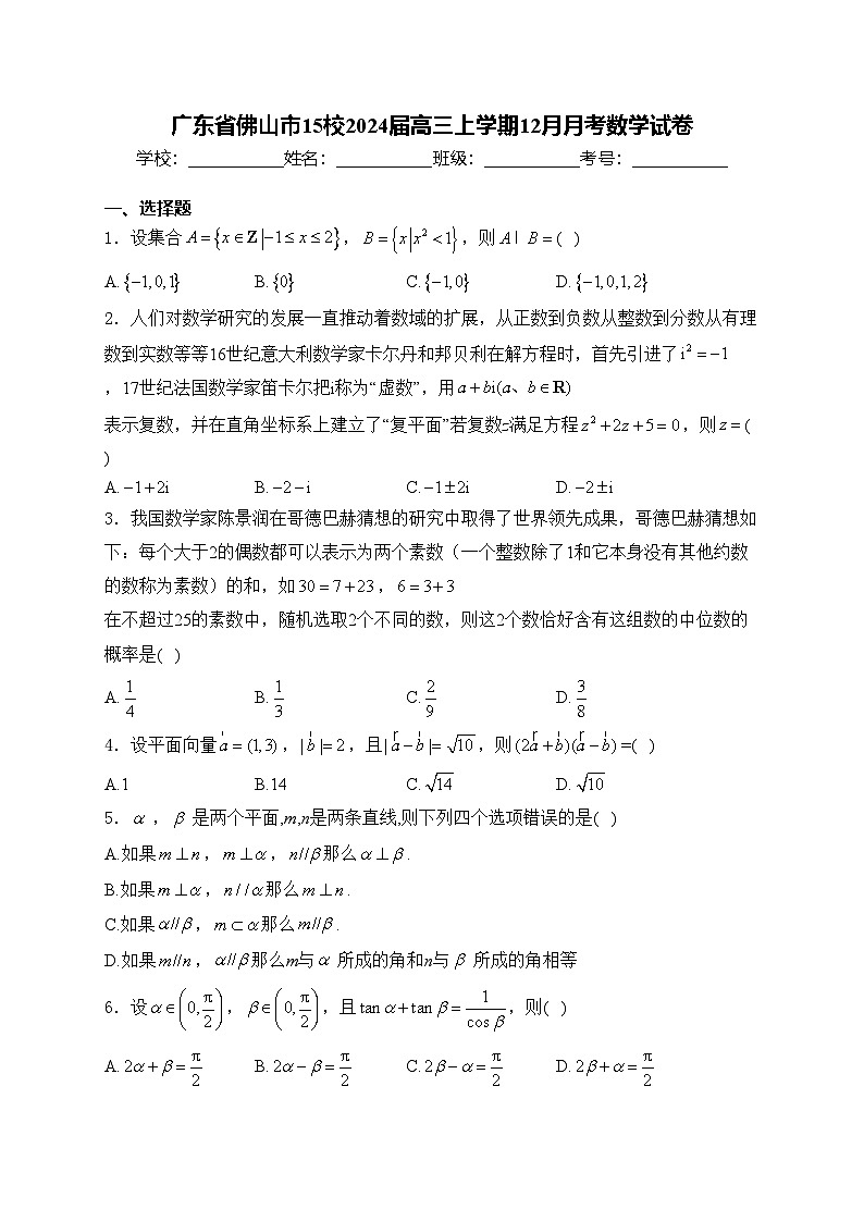 广东省佛山市15校2024届高三上学期12月月考数学试卷(含答案)第1页