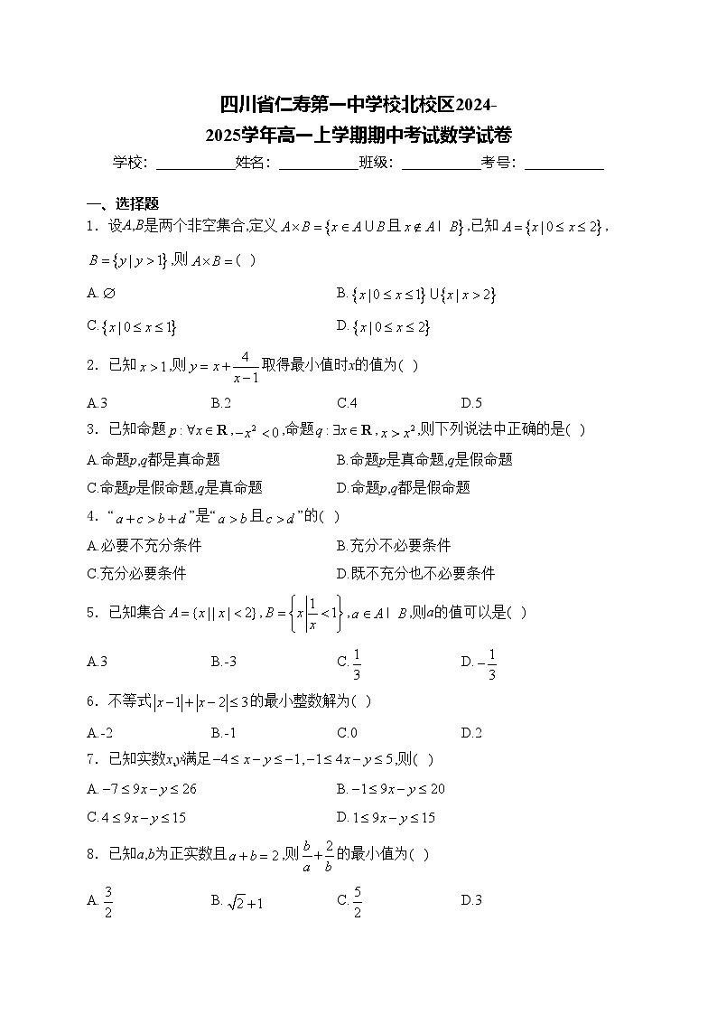 四川省仁寿第一中学校北校区2024-2025学年高一上学期期中考试数学试卷(含答案)第1页