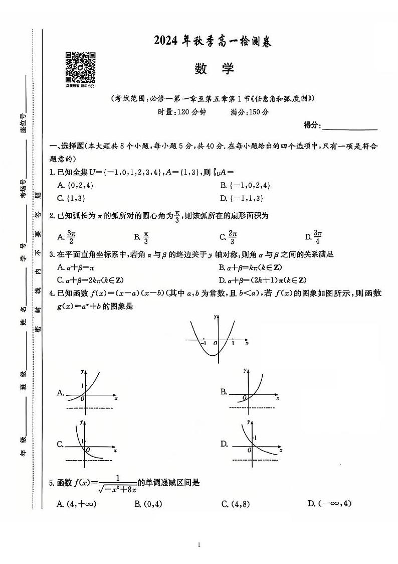 长郡12月高一联考数学试卷第1页