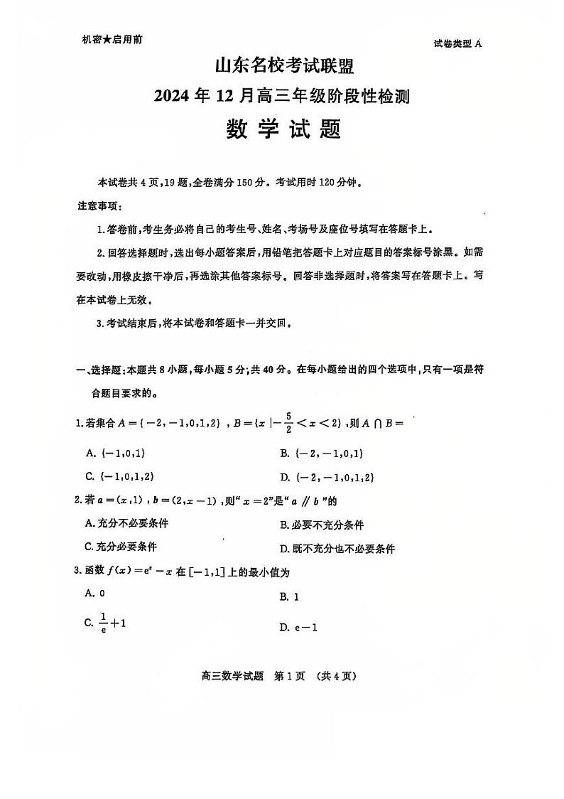 山东名校考试联盟2024年12月高三年级阶段性检测数学试题第1页