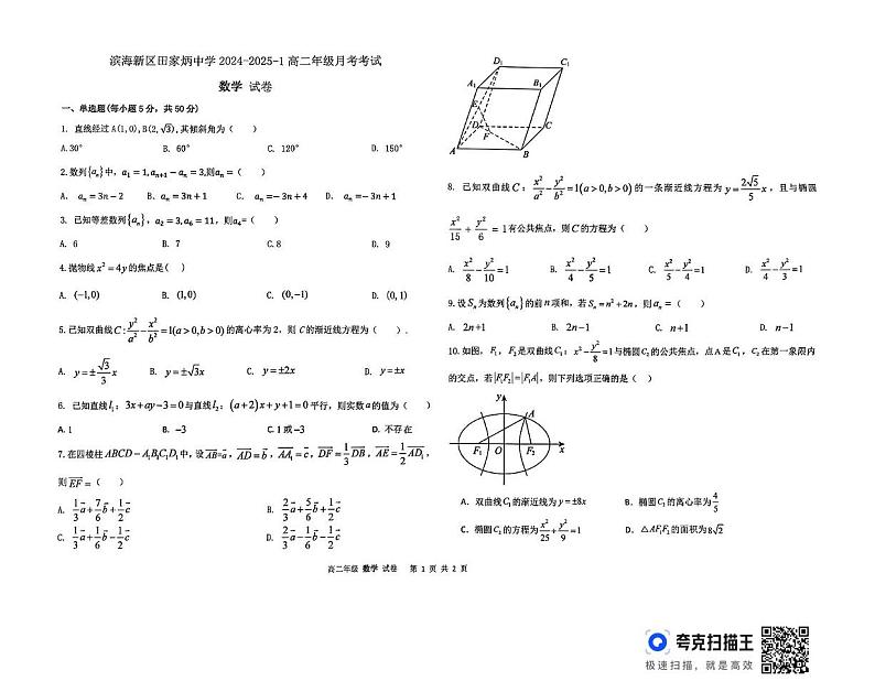 天津市滨海新区田家炳中学2024-2025学年高二上学期12月月考数学试卷第1页