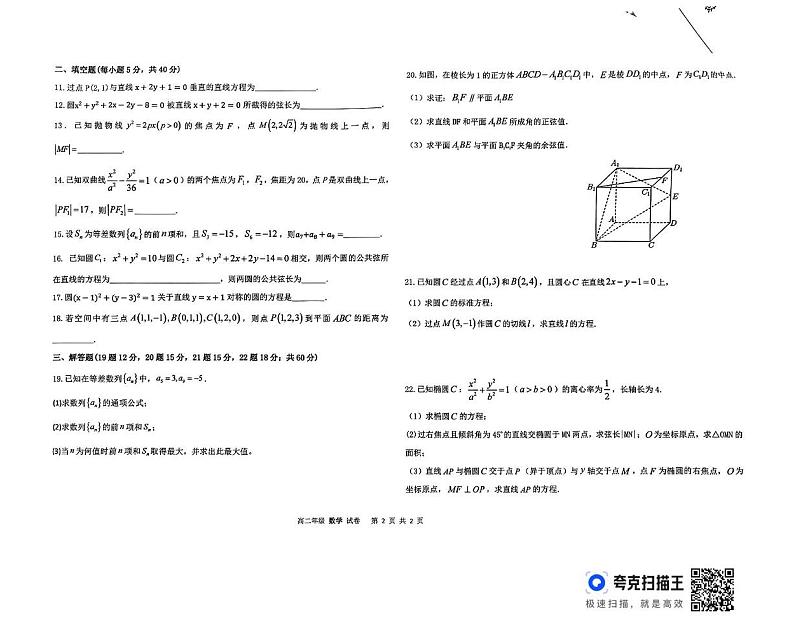 天津市滨海新区田家炳中学2024-2025学年高二上学期12月月考数学试卷第2页