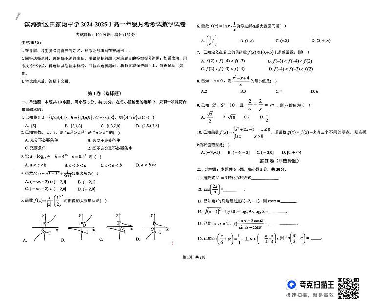 天津市滨海新区田家炳中学2024-2025学年高一上学期12月月考数学试卷第1页