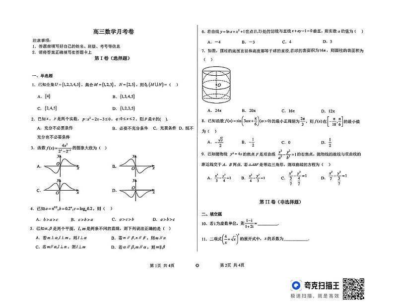 天津市滨海新区田家炳中学2024-2025学年高三上学期12月月考数学试卷第1页