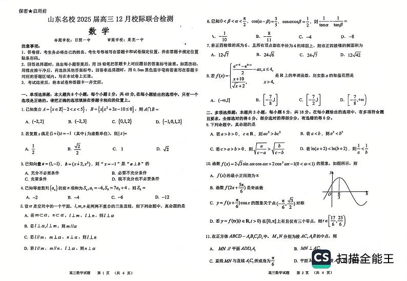 山东省名校2025届高三上学期12月校际联合检测数学试题第1页