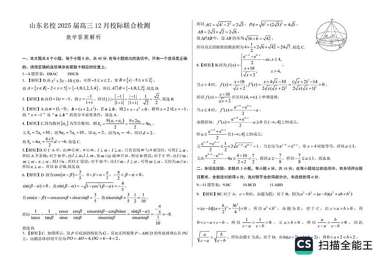 山东省名校2025届高三上学期12月校际联合检测数学试题第3页