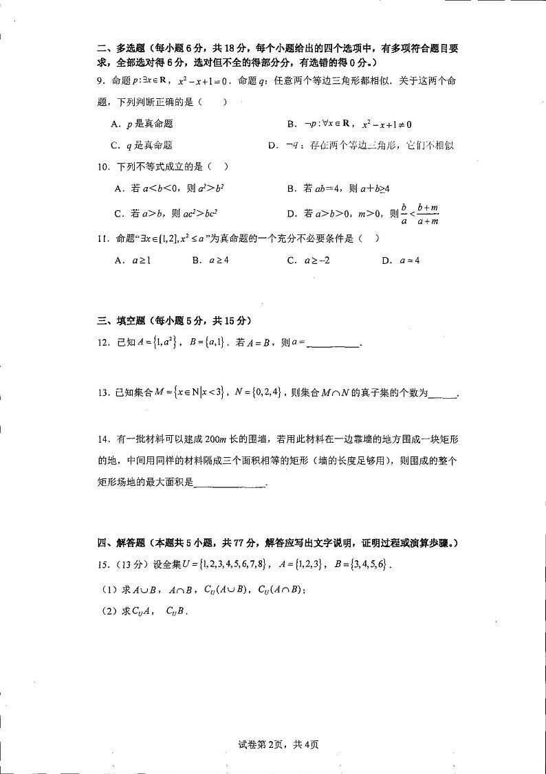 湖南省邵阳市新邵县第三中学2024-2025学年高一上学期10月考数学试题第2页