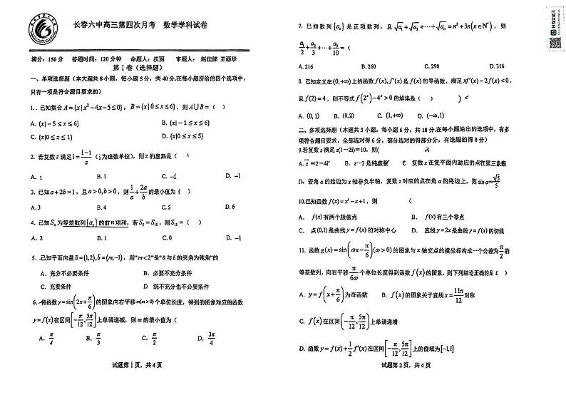 吉林省长春市第六中学2025届高三上学期第四次月考数学试卷第1页