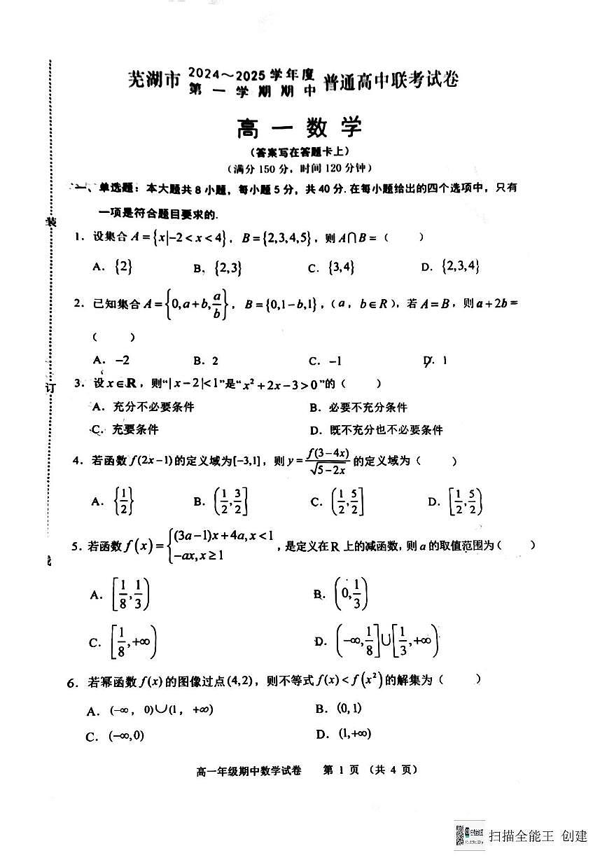 安徽省芜湖市2024-2025学年高一上学期期中普通高中联考数学试卷第1页