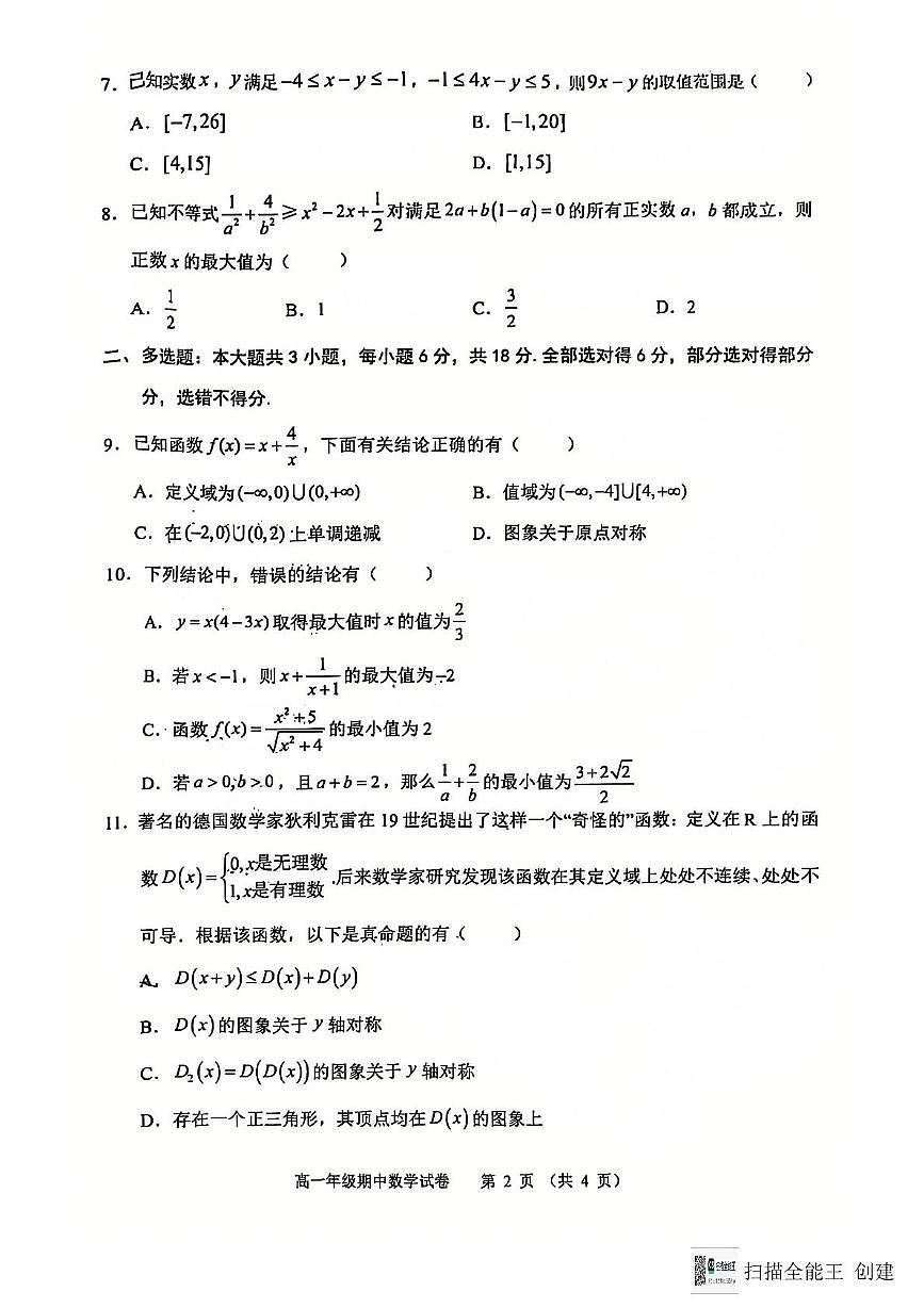 安徽省芜湖市2024-2025学年高一上学期期中普通高中联考数学试卷第2页