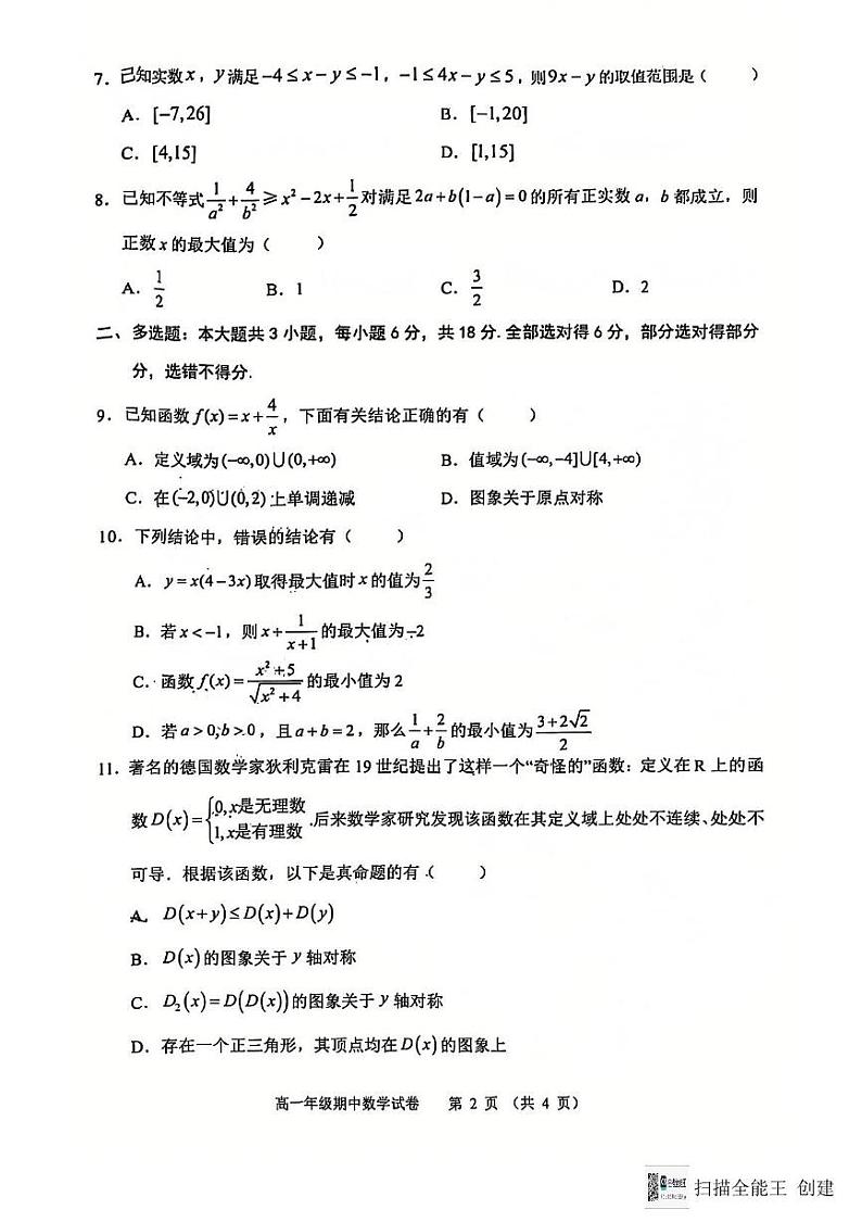 安徽省芜湖市2024-2025学年高一上学期期中普通高中联考数学试卷第2页
