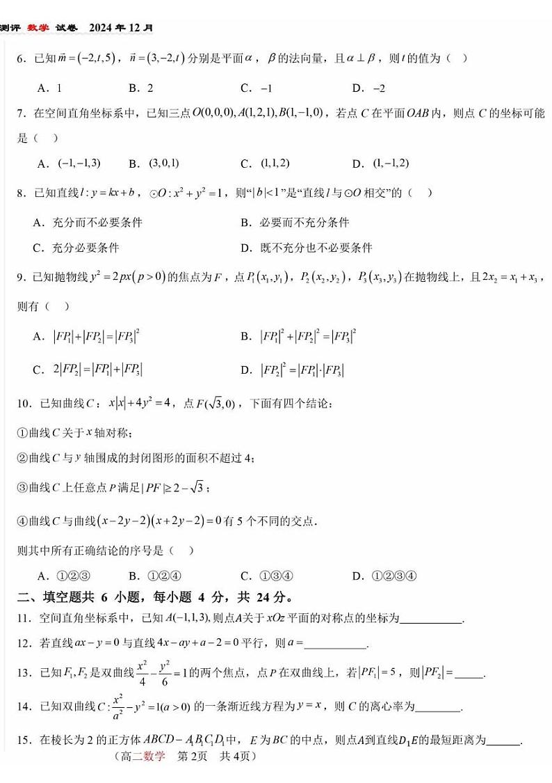 北京市第八十中学2024-2025学年高二上学期12月阶段测评数学试题第2页