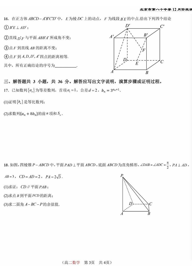 北京市第八十中学2024-2025学年高二上学期12月阶段测评数学试题第3页