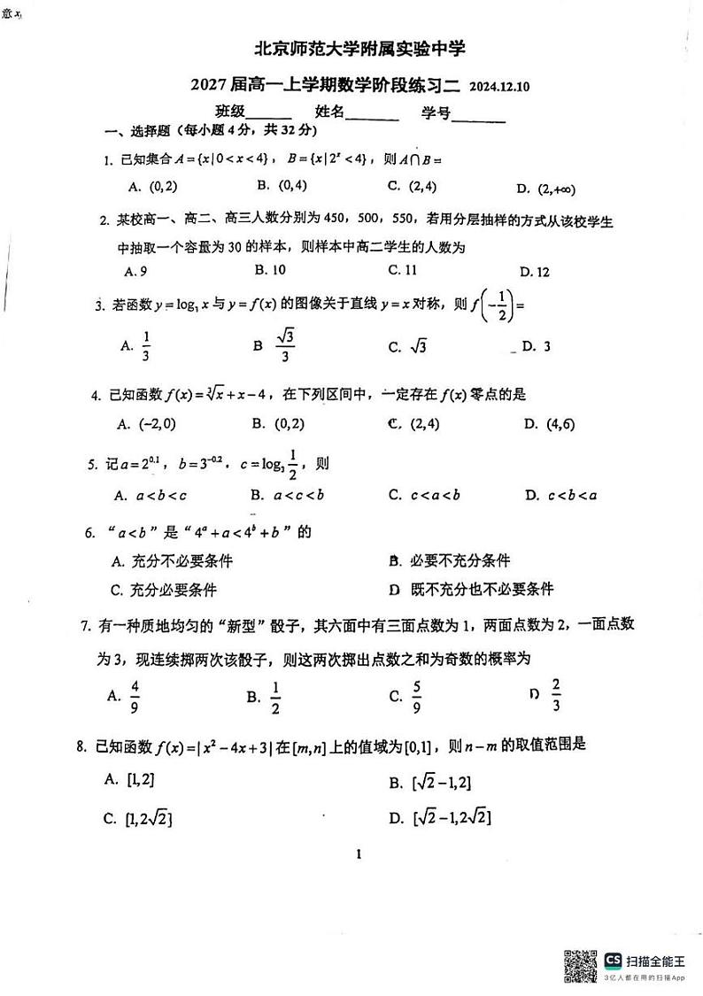 北京市北京师范大学附属实验中学2024-2025学年高一上学期阶段练习二（12月）数学试题第1页