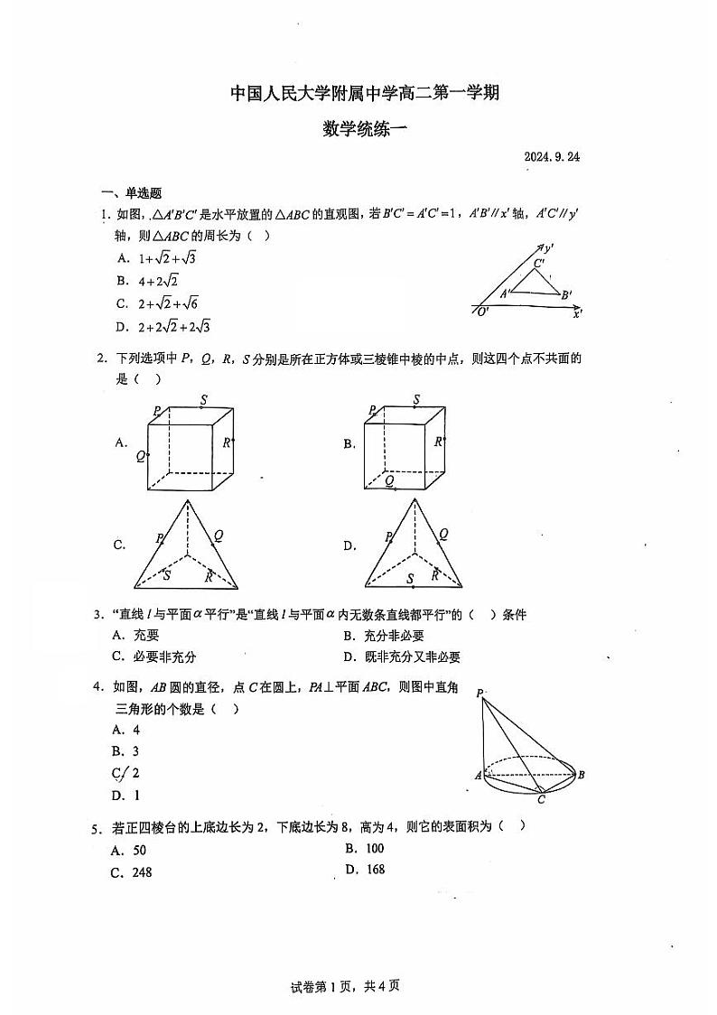 北京市海淀区中国人民大学附属中学2024-2025学年高二上学期数学统练一第1页