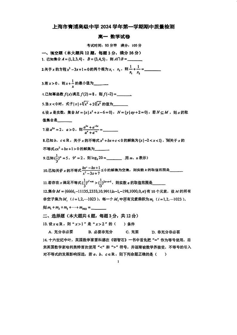 上海市青浦高级中学2024-2025学年高一上学期期中质量检测数学试卷第1页