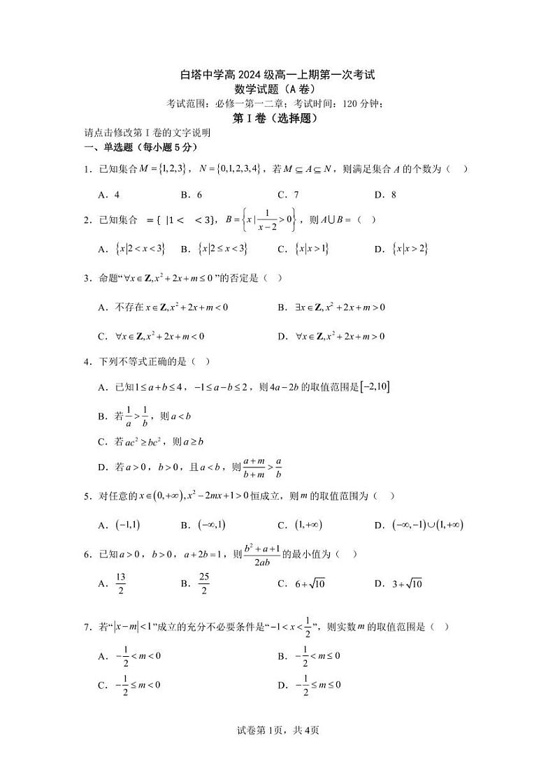 四川省南充市白塔中学2024-2025学年高一上学期第一次月考数学试题A卷第1页
