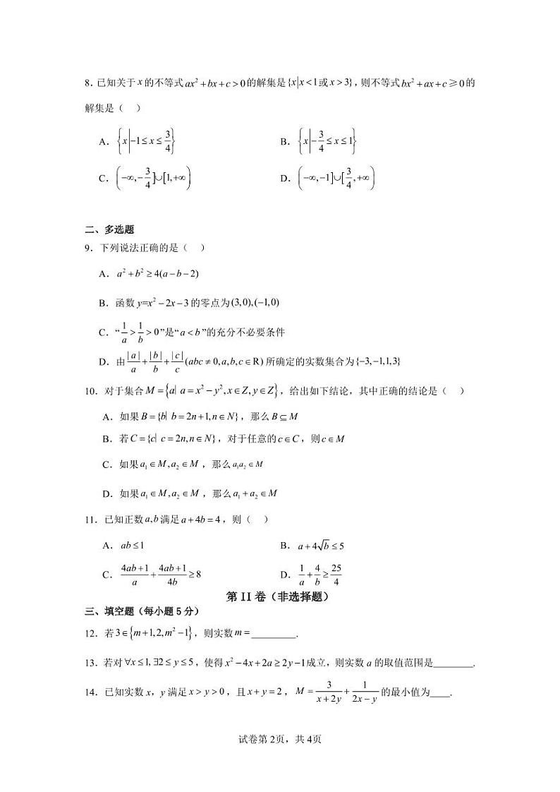 四川省南充市白塔中学2024-2025学年高一上学期第一次月考数学试题A卷第2页