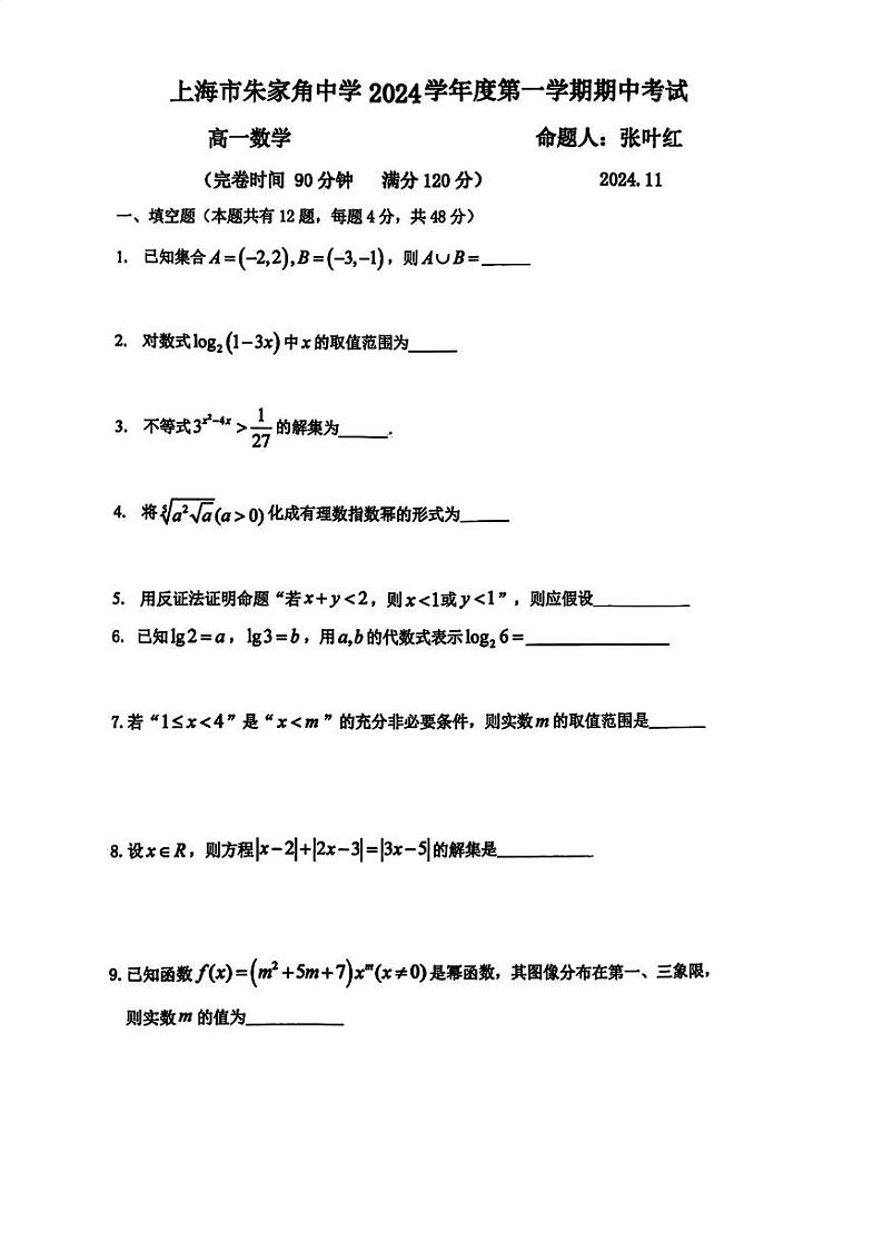 上海市朱家角中学2024-2025学年高一上学期期中考试数学试卷第1页