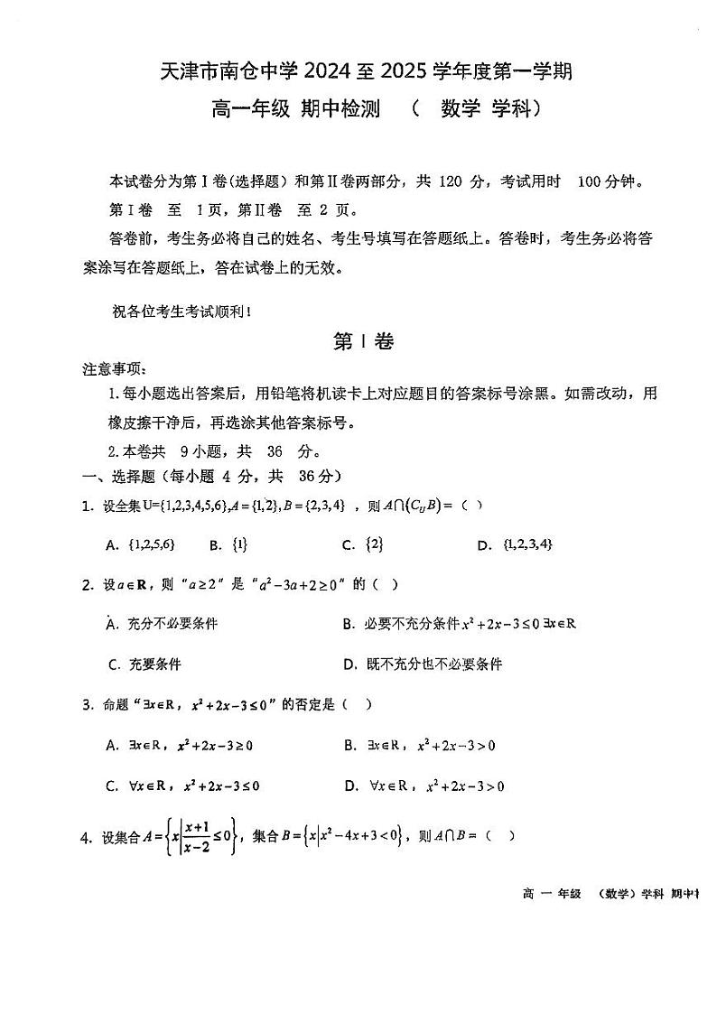 天津市南仓中学2024-2025学年高一上学期期中检测数学试卷第1页