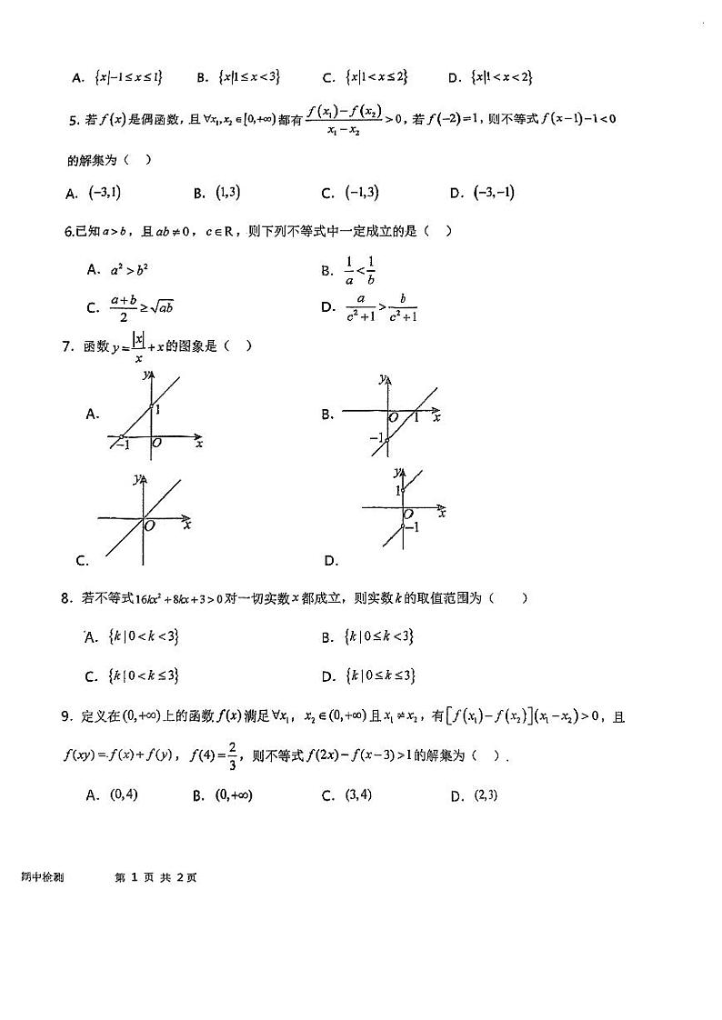 天津市南仓中学2024-2025学年高一上学期期中检测数学试卷第2页