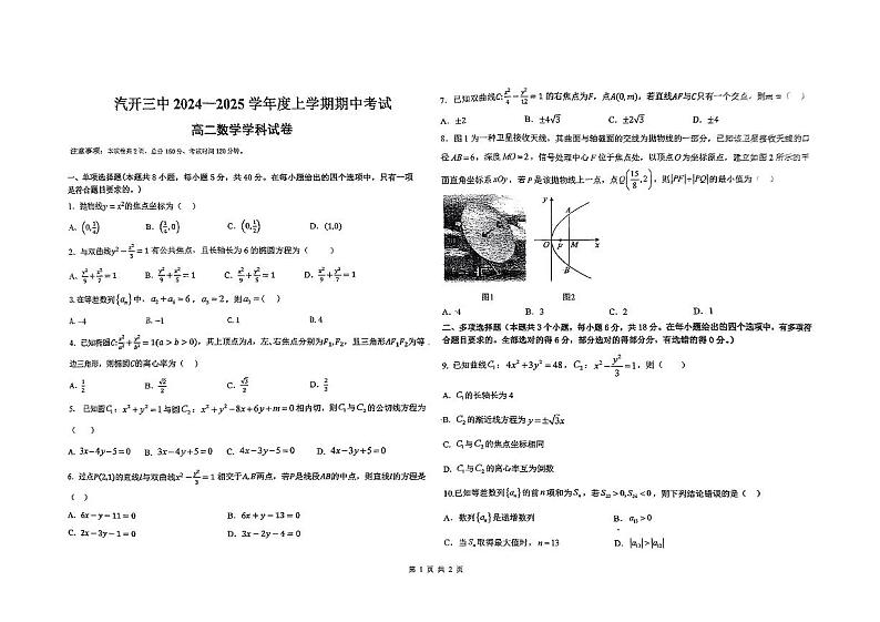 吉林省长春市长春汽车经济技术开发区第三中学2024-2025学年高二上学期期中考试数学试题第1页