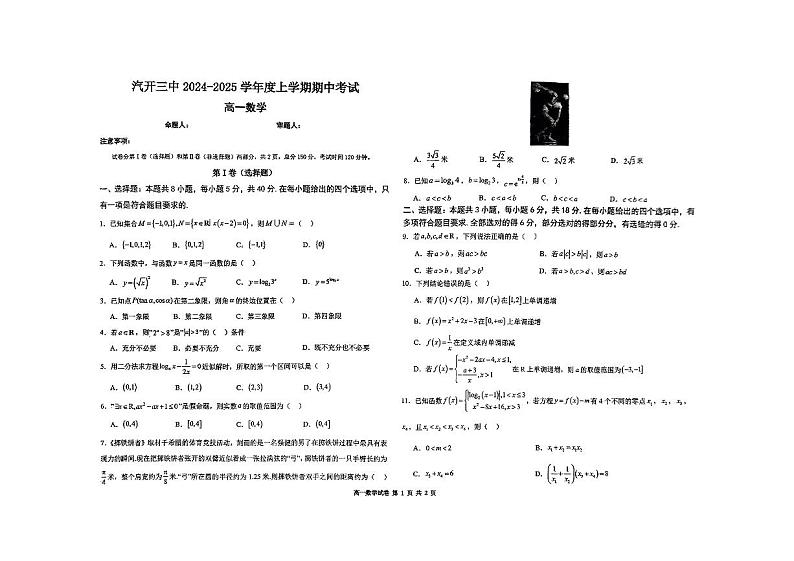吉林省长春市长春汽车经济技术开发区第三中学2024-2025学年高一上学期期中考试数学试题第1页