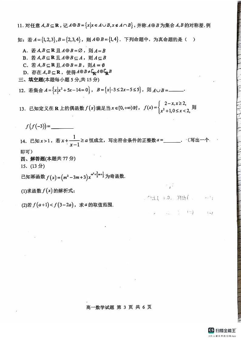 山东省临沂市莒南县2024-2025学年高一上学期期中学业质量检测数学试题第3页