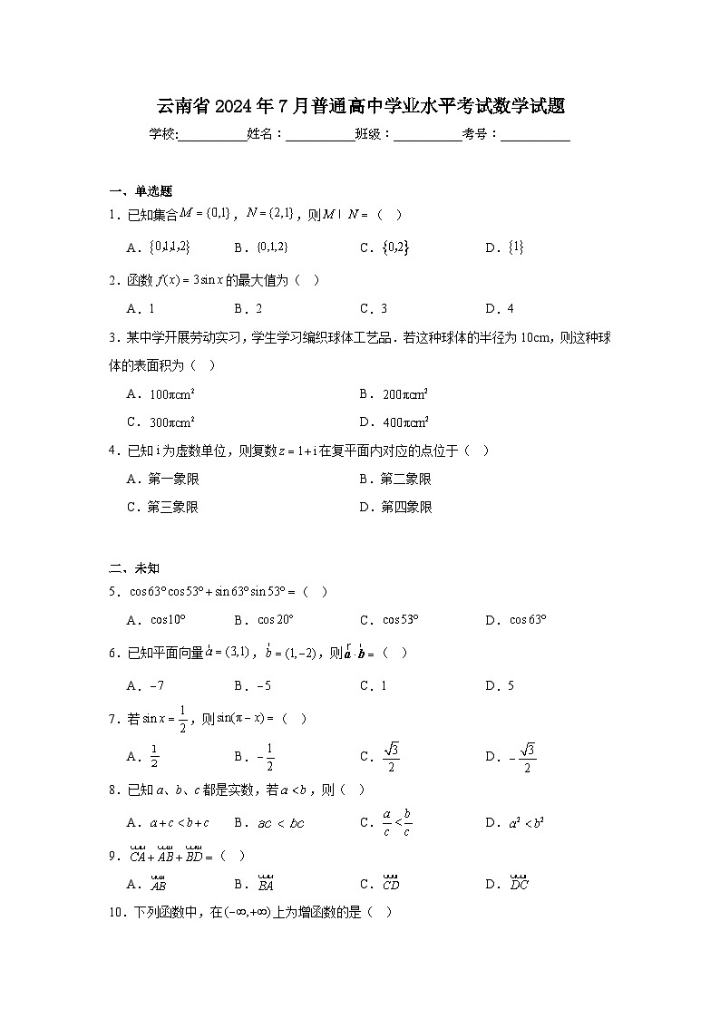 云南省2024年7月普通高中学业水平考试数学试题第1页