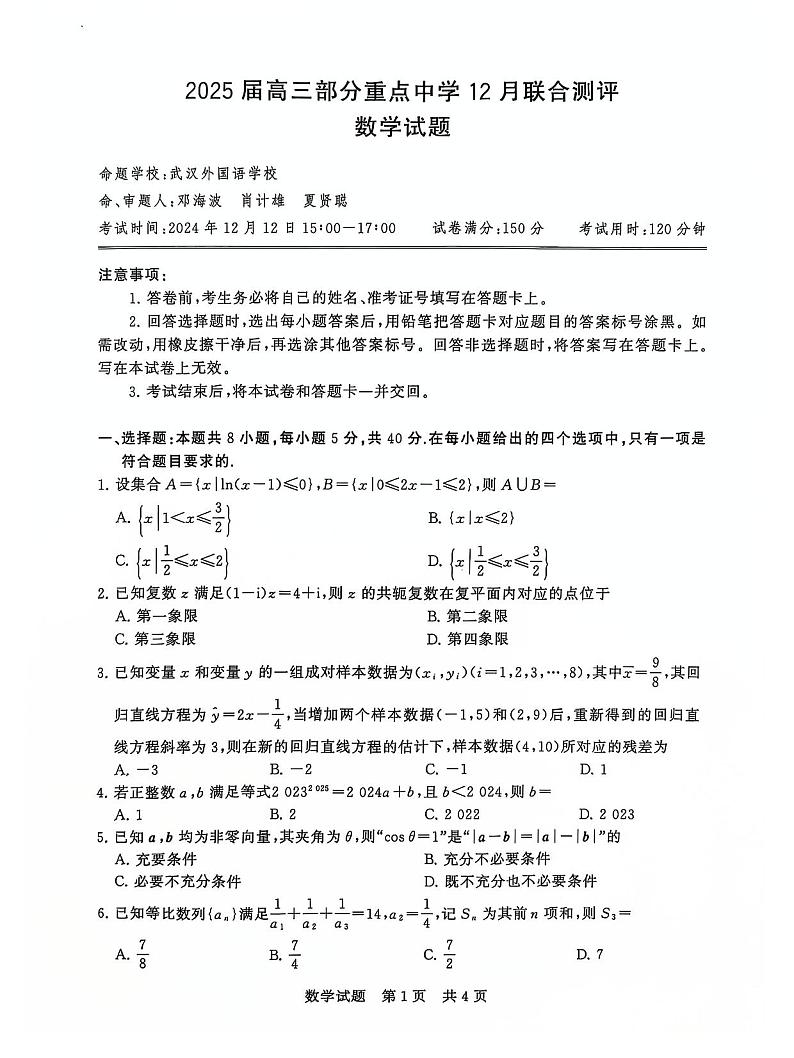 T8联考2025届高三12月数学试卷第1页
