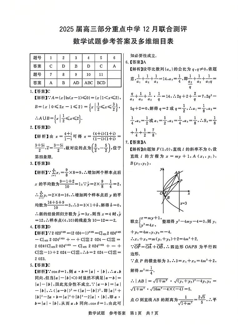 T8联考2025届高三12月数学答案第1页